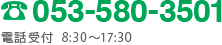 053-580-3501　電話受付 8:30〜17:30