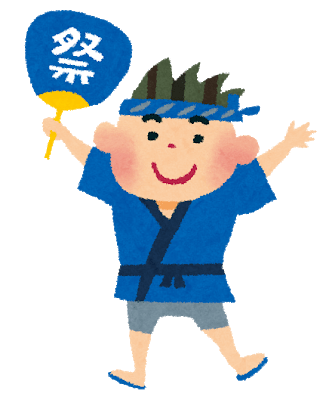 おまつり