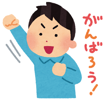 がんばろう