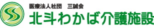 北斗わかば介護施設