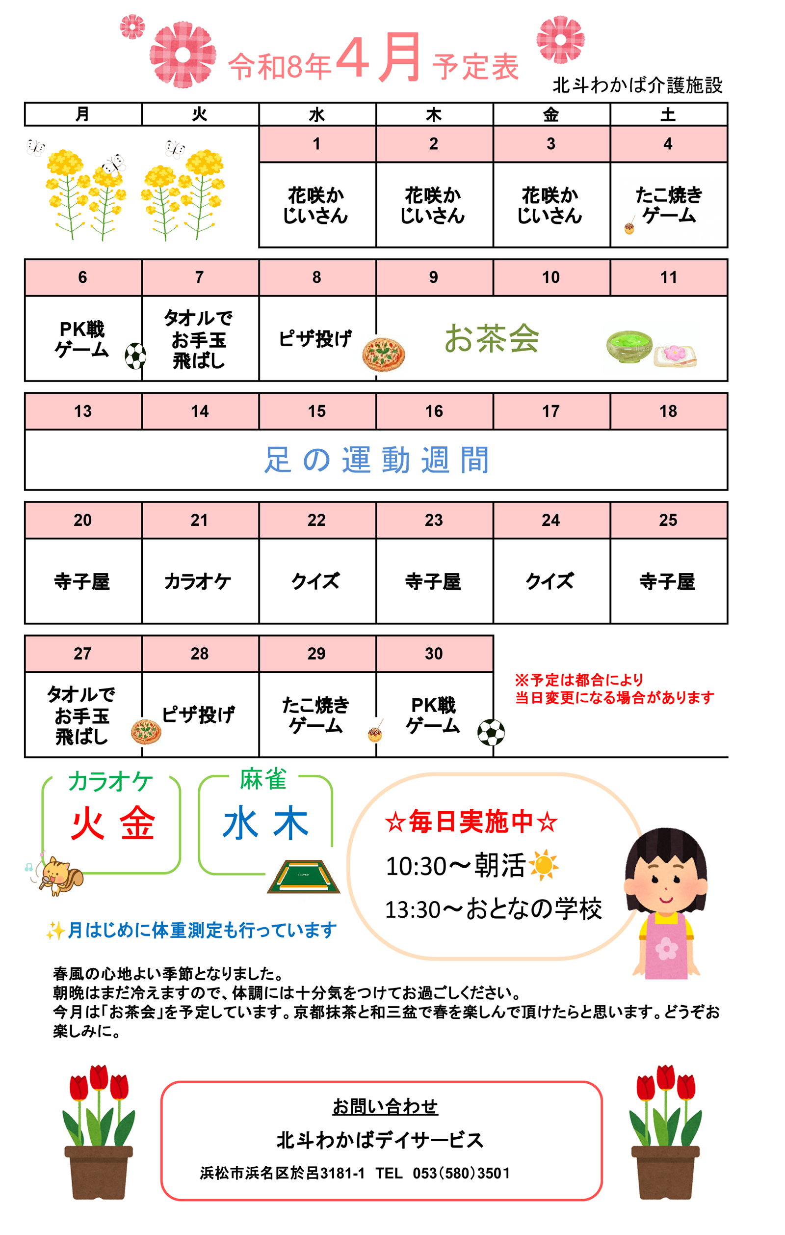 デイサービス4月予定表