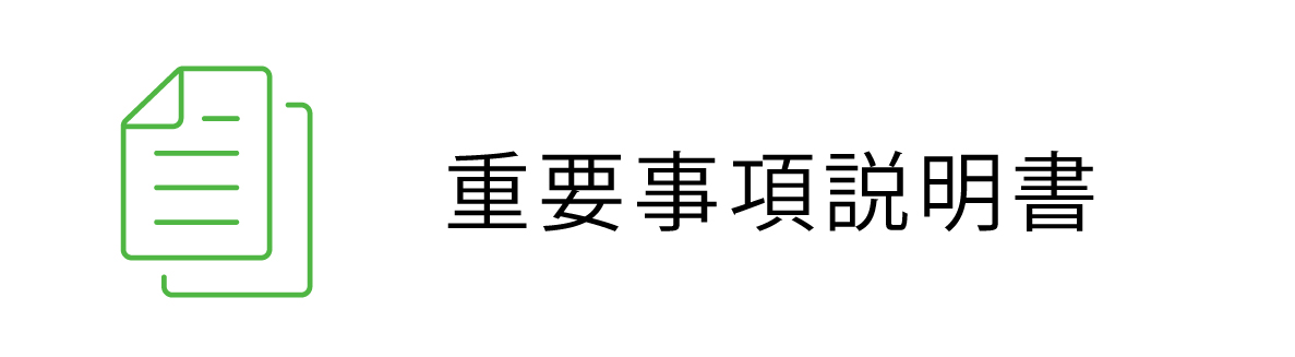 重要事項説明書
