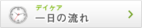 デイケア　一日の流れ