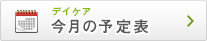 デイケア　今月の予定表