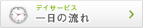 デイサービス　一日の流れ
