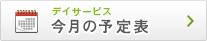 デイサービス　今月の予定表