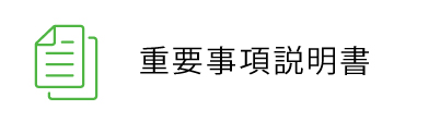 重要事項説明書