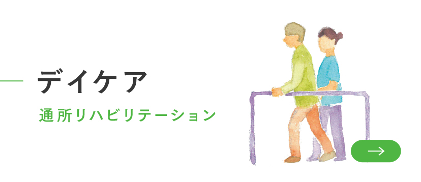 デイケア　通所リハビリ